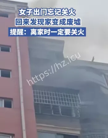 接个电话家变废墟